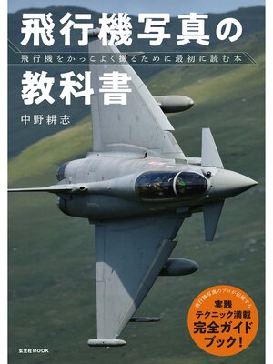 cover image of 飛行機写真の教科書